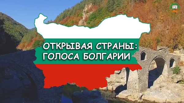 Открывая страны Болгария
